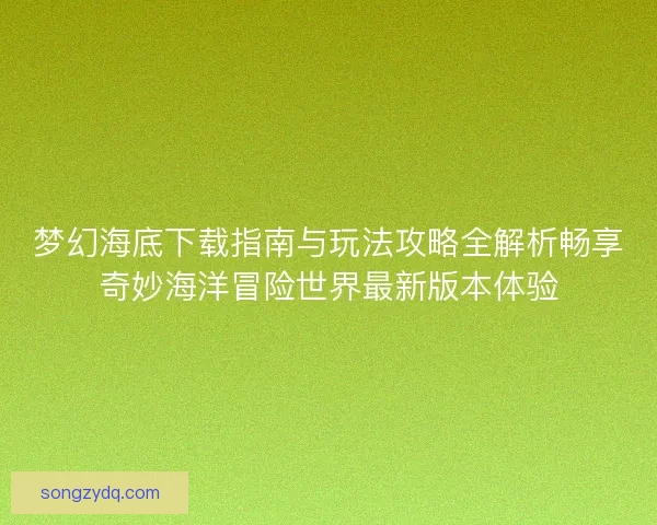 梦幻海底下载指南与玩法攻略全解析畅享奇妙海洋冒险世界最新版本体验