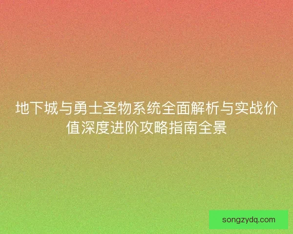 地下城与勇士圣物系统全面解析与实战价值深度进阶攻略指南全景
